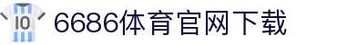 6686体育集团官网下载官方版 - 6686体育平台入口 | 最新版APP下载